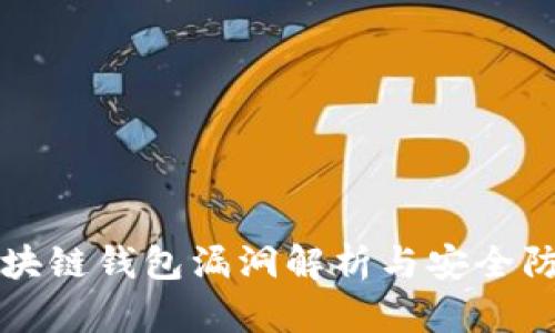 區塊鏈錢(qián)包漏洞解析與安全防護