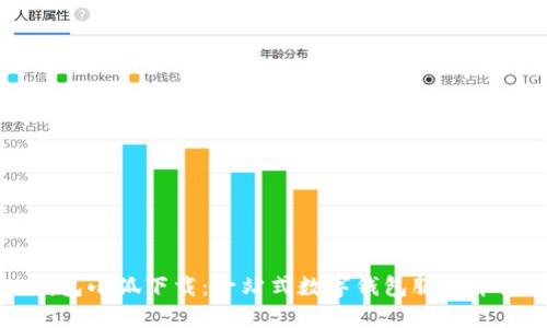錢(qián)包小狐下載:一站式數字錢(qián)包服務(wù)介紹