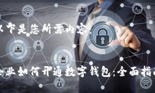 以下是您所需內容:
企業(yè)如何開(kāi)通數字錢(qián)包:全面指南