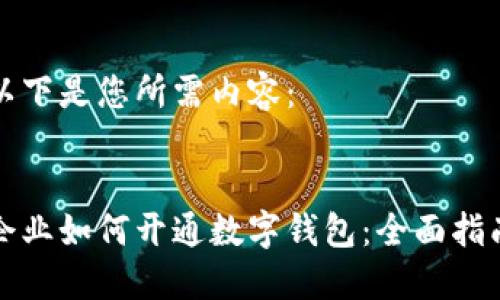 以下是您所需內容:
企業(yè)如何開(kāi)通數字錢(qián)包:全面指南