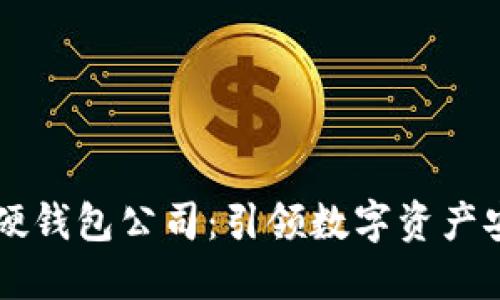 成都數字硬錢(qián)包公司:引領(lǐng)數字資產(chǎn)安全新紀元