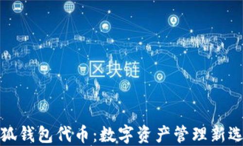 小狐錢(qián)包代幣:數字資產(chǎn)管理新選擇