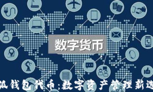 小狐錢(qián)包代幣:數字資產(chǎn)管理新選擇