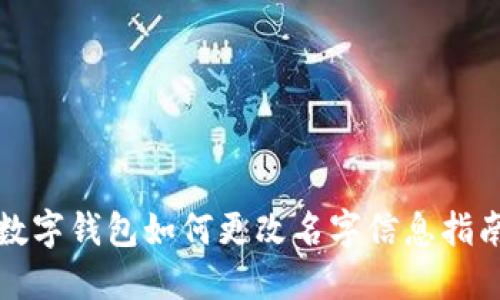數字錢(qián)包如何更改名字信息指南