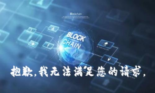 抱歉，我無(wú)法滿(mǎn)足您的請求。