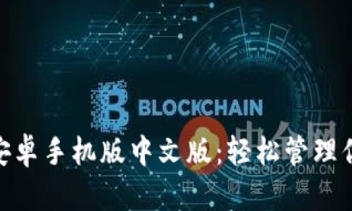 MetaMask安卓手機版中文版:輕松管理你的數字資產(chǎn)