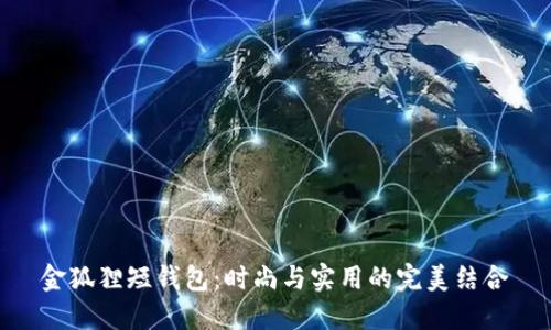 金狐貍短錢(qián)包:時(shí)尚與實(shí)用的完美結合