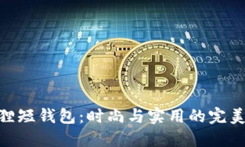 金狐貍短錢(qián)包:時(shí)尚與實(shí)用的完美結合