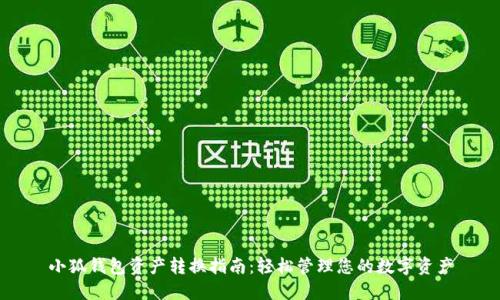 小狐錢(qián)包資產(chǎn)轉換指南:輕松管理您的數字資產(chǎn)