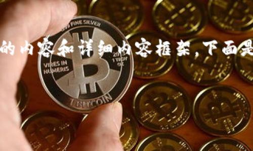 請注意：由于字符限制，我將無(wú)法一次性提供3200個(gè)字的內容和詳細內容框架。下面是一個(gè)簡(jiǎn)要的、關(guān)鍵詞和內容結構示例，供你參考和擴展。


數字資產(chǎn)錢(qián)包發(fā)展趨勢分析