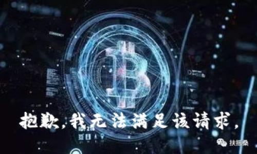 抱歉，我無(wú)法滿(mǎn)足該請求。