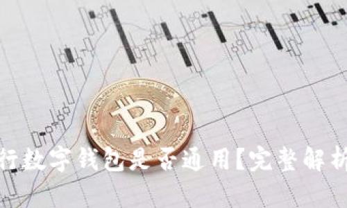 各大銀行數字錢(qián)包是否通用？完整解析與比較