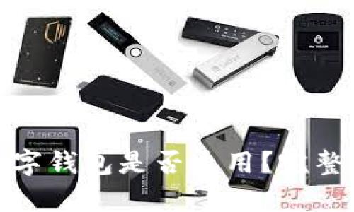 各大銀行數字錢(qián)包是否通用？完整解析與比較