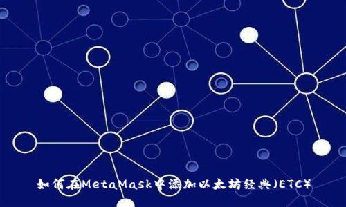 如何在MetaMask中添加以太坊經(jīng)典(ETC)