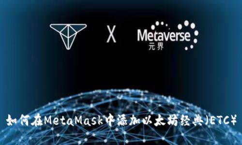 如何在MetaMask中添加以太坊經(jīng)典(ETC)