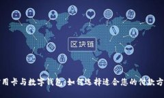 信用卡與數字錢(qián)包：如何