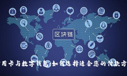 信用卡與數字錢(qián)包:如何選擇適合您的付款方式