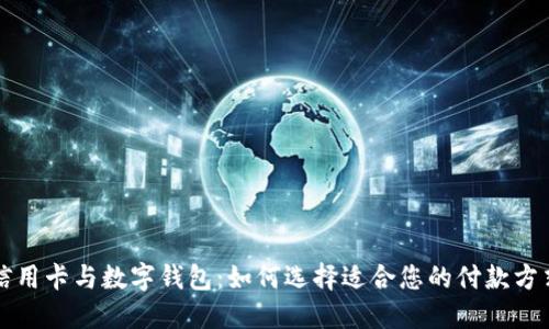 信用卡與數字錢(qián)包:如何選擇適合您的付款方式