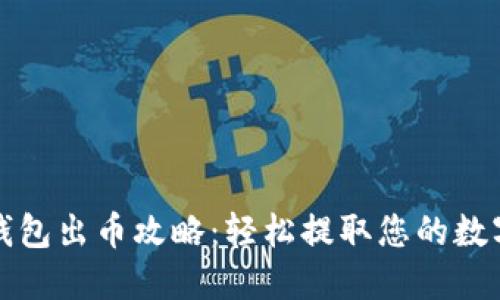 小狐錢(qián)包出幣攻略:輕松提取您的數字資產(chǎn)