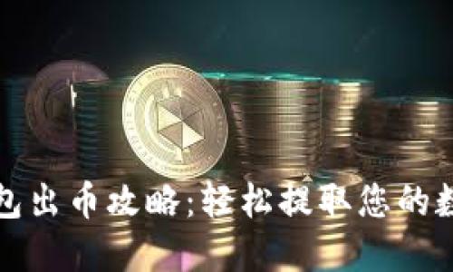 小狐錢(qián)包出幣攻略:輕松提取您的數字資產(chǎn)