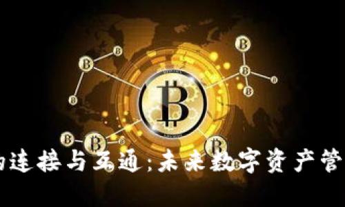 區塊鏈錢(qián)包的連接與互通:未來(lái)數字資產(chǎn)管理的全新視角