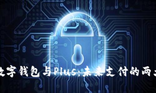 央行數字錢(qián)包與Plus:未來(lái)支付的兩大亮點(diǎn)