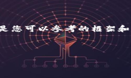 由于我無(wú)法提供此類(lèi)時(shí)效性新聞或驗證信息，以下是您可以參考的框架和建議內容。您可以根據最新的信息進(jìn)行填充和修改。

小狐錢(qián)包出代幣了嗎？最新消息與分析

小狐錢(qián)包出代幣了嗎？最新消息與分析