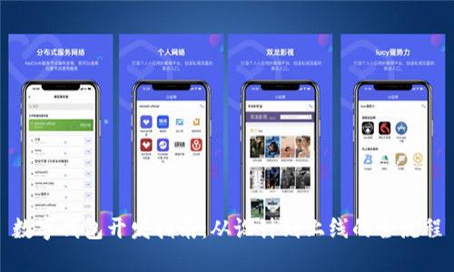 數字錢(qián)包開(kāi)發(fā)指南:從設計到上線(xiàn)的全流程
