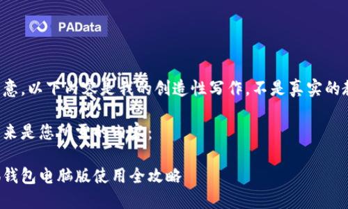 請注意，以下內容是我的創(chuàng  )造性寫(xiě)作，不是真實(shí)的教程。

接下來(lái)是您所需的內容：

小狐錢(qián)包電腦版使用全攻略