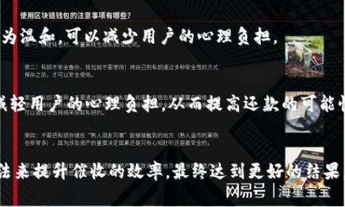 數字錢(qián)包催收的工作時(shí)間及注意事項/  
數字錢(qián)包, 催收, 工作時(shí)間/guanjianci

引言
在現代金融科技的發(fā)展中，數字錢(qián)包成為越來(lái)越多用戶(hù)進(jìn)行日常支付和資金管理的重要工具。隨著(zhù)電子商務(wù)的不斷深化，數字錢(qián)包的使用也逐漸普及。然而，對于運營(yíng)這些數字錢(qián)包的公司來(lái)說(shuō)，催收工作同樣至關(guān)重要。當用戶(hù)在使用數字錢(qián)包過(guò)程中出現逾期情況，催收便成為必須面對的難題。

數字錢(qián)包催收的工作時(shí)間
催收工作的時(shí)間安排通常與公司的業(yè)務(wù)模式密切相關(guān)。對于大多數數字錢(qián)包的催收團隊來(lái)說(shuō)，工作時(shí)間通常設定在周一至周五的正常工作時(shí)間，通常為9:00至18:00。部分公司可能會(huì )在需要的時(shí)候延長(cháng)工作時(shí)間，但一般情況下，周末及法定假日則不進(jìn)行催收活動(dòng)。

首先，明確催收工作時(shí)間的重要性。催收需要依賴(lài)于與用戶(hù)的溝通和互動(dòng)，在正常的工作時(shí)間進(jìn)行，會(huì )讓用戶(hù)更加容易接收相關(guān)通知和溝通。在規定時(shí)間內進(jìn)行催收，避免了給用戶(hù)帶來(lái)不必要的緊張和壓力，也在一定程度上保護了企業(yè)的聲譽(yù)。

催收工作的具體流程
數字錢(qián)包的催收流程通常涉及多個(gè)步驟，包括客戶(hù)資料的確認、逾期金額的通知、催收手段的選擇等。以下是一般情況下數字錢(qián)包催收的具體流程：

h41. 客戶(hù)資料確認/h4
在進(jìn)行催收之前，催收團隊會(huì )先確認客戶(hù)的基本信息，包括姓名、聯(lián)系方式及逾期金額等。這是為了確保催收的精準性，避免打擾到與故障無(wú)關(guān)的用戶(hù)。

h42. 逾期金額通知/h4
一旦確認了客戶(hù)的信息，催收團隊會(huì )通過(guò)短信、電話(huà)或是推送通知的方式將逾期情況告知用戶(hù)。這一步驟旨在提醒用戶(hù)盡快還款，并提供清晰的欠款金額和還款截止日期。

h43. 跟進(jìn)催收/h4
如果用戶(hù)在規定的時(shí)間內沒(méi)有還款，催收團隊會(huì )進(jìn)行跟進(jìn)，通常會(huì )通過(guò)再次發(fā)送短信或撥打電話(huà)來(lái)進(jìn)行聯(lián)絡(luò )。同時(shí)，這也是了解用戶(hù)還款意愿的重要時(shí)刻。

h44. 制定還款計劃/h4
對于部分用戶(hù)來(lái)說(shuō)，可能存在臨時(shí)經(jīng)濟困難的情況，催收團隊在了解用戶(hù)的實(shí)際情況后，可以與用戶(hù)商討制定合適的還款計劃，以便于雙方都能接受的方式解決債務(wù)問(wèn)題。

數字錢(qián)包催收過(guò)程中應注意哪些事項
為了確保催收工作的順利進(jìn)行，相關(guān)人員應注意以下幾點(diǎn)：

h41. 合法合規/h4
催收活動(dòng)必須遵循國家法律法規，確保在合法的框架下進(jìn)行。例如，不得使用暴力、威脅等非法手段進(jìn)行催收，這不僅損害企業(yè)形象，也可能引發(fā)法律訴訟。

h42. 用戶(hù)體驗/h4
雖然催收是企業(yè)的一項必要工作，但需盡量尊重用戶(hù)的感受。讓用戶(hù)感受到催收工作的專(zhuān)業(yè)性和理解，而不是單純的催促，這樣反而有利于企業(yè)與用戶(hù)之間的長(cháng)期關(guān)系。

h43. 技術(shù)應用/h4
數字錢(qián)包的催收團隊可以利用大數據和人工智能等技術(shù)，進(jìn)行用戶(hù)的信用分析。這不僅能夠幫助企業(yè)識別高風(fēng)險客戶(hù)，也有助于制定更合理的催收策略。

h44. 催收團隊培訓/h4
培養專(zhuān)業(yè)的催收團隊對于數字錢(qián)包催收工作至關(guān)重要。團隊成員應接受專(zhuān)業(yè)的培訓，了解法律合規、用戶(hù)溝通技巧及危機處理等多方面知識。

數字錢(qián)包催收面臨的挑戰
數字錢(qián)包催收在實(shí)際操作中面臨著(zhù)多種挑戰，以下是常見(jiàn)的一些挑戰及應對方法：

h41. 客戶(hù)抗拒/h4
在催收過(guò)程中，部分客戶(hù)可能因心理負擔或對催收的不滿(mǎn)而表現出抗拒情緒。這時(shí)候，催收團隊需要學(xué)會(huì )傾聽(tīng)客戶(hù)的聲音，理解其顧慮，并用更加溫和的方式去溝通，比如提供解決方案或分期還款的選擇。

h42. 信息不對稱(chēng)/h4
在催收過(guò)程中，尤其是涉及到大量用戶(hù)時(shí)，可能會(huì )出現信息不對稱(chēng)的情況?？蛻?hù)可能對自身的賬戶(hù)狀況并不清楚，這就需要催收人員主動(dòng)提供更清晰的信息，提高透明度。

h43. 法律風(fēng)險/h4
催收活動(dòng)不當會(huì )帶來(lái)法律風(fēng)險，企業(yè)可能面臨罰款甚至訴訟。因此，增強法律意識，制定清晰的催收流程和守則，是非常重要的。

h44. 運營(yíng)成本/h4
催收工作的運營(yíng)成本也是企業(yè)需要考慮的重要因素，如何在保證催收效果的同時(shí)降低成本，是一個(gè)需要不斷探索的方向。

總結
數字錢(qián)包催收工作的時(shí)間安排和相關(guān)策略不僅在維護用戶(hù)關(guān)系方面具有重要意義，也是企業(yè)日常業(yè)務(wù)運營(yíng)中不可或缺的一部分。通過(guò)科學(xué)合理的催收流程、專(zhuān)業(yè)的團隊培訓以及技術(shù)手段的有效應用，能夠大大提升催收的效率，同時(shí)維護企業(yè)的聲譽(yù)和客戶(hù)的滿(mǎn)意度。隨著(zhù)金融科技的快速發(fā)展，數字錢(qián)包催收的未來(lái)依舊充滿(mǎn)機遇與挑戰。

相關(guān)問(wèn)題探討

h41. 數字錢(qián)包催收是否會(huì )影響用戶(hù)的信用？/h4
催收的確可能對用戶(hù)的信用產(chǎn)生影響，特別是在催收公司采用不當手段時(shí)，用戶(hù)的信用評分可能隨之降低。這不僅影響用戶(hù)未來(lái)的貸款申請，也可能造成一系列的財務(wù)困擾。因此，催收團隊應注意保持透明度，盡量避免對用戶(hù)信用的不良影響。

h42. 是否有更好的催收方式？/h4
除了傳統的電話(huà)催收，數字錢(qián)包公司可以探索更多創(chuàng  )新的催收方式，例如通過(guò)APP內推送或采用聊天機器人進(jìn)行初步的催收溝通。這種方式相對較為溫和，可以減少用戶(hù)的心理負擔。

h43. 逾期用戶(hù)的心理狀態(tài)如何？/h4
遇到逾期用戶(hù)時(shí)，首先要明白其心理狀態(tài)可能會(huì )有多種復雜的因素，包括焦慮、恐懼等。催收團隊在溝通時(shí)應顯示出理解與支持，通過(guò)合理的引導，減輕用戶(hù)的心理負擔，從而提高還款的可能性。

h44. 如何提高催收效果？/h4
提高催收效果可以從多個(gè)方面入手，包括提升催收人員的專(zhuān)業(yè)技能、采用數據分析技術(shù)進(jìn)行用戶(hù)畫(huà)像、制定合適的還款方案等。通過(guò)科學(xué)系統的方法來(lái)提升催收的效率，最終達到更好的結果。