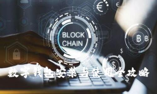 數字錢(qián)包安裝與使用全攻略