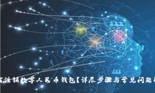 如何注銷(xiāo)數字人民幣錢(qián)包？詳盡步驟與常見(jiàn)問(wèn)題解析