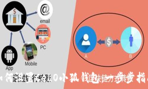 如何設置CeLO小狐錢(qián)包:一步步指南