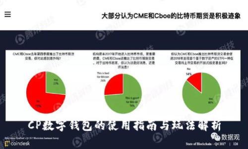 CP數字錢(qián)包的使用指南與玩法解析