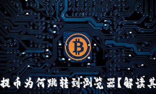   
小狐錢(qián)包提幣為何跳轉到瀏覽器？解讀其背后原因