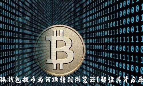   
小狐錢(qián)包提幣為何跳轉到瀏覽器？解讀其背后原因