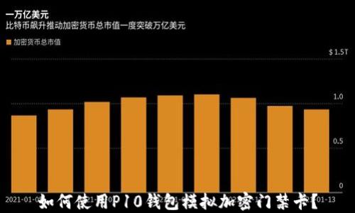 
如何使用P10錢(qián)包模擬加密門(mén)禁卡？