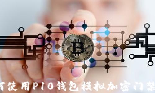 
如何使用P10錢(qián)包模擬加密門(mén)禁卡？