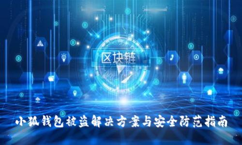 小狐錢(qián)包被盜解決方案與安全防范指南