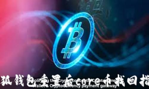 小狐錢(qián)包重置后core幣找回指南