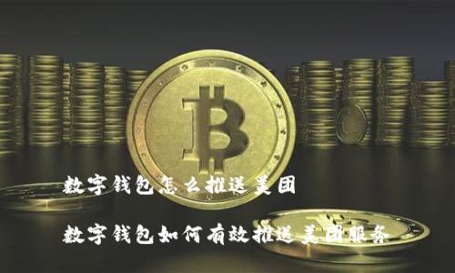 數字錢(qián)包怎么推送美團
數字錢(qián)包如何有效推送美團服務(wù)