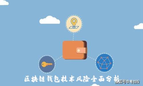 區塊鏈錢(qián)包技術(shù)風(fēng)險全面分析