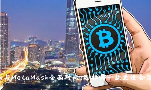 Token.im與MetaMask全面對比：選擇哪一款更適合你的需求？