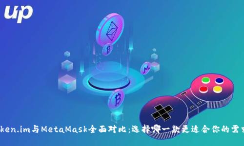 Token.im與MetaMask全面對比：選擇哪一款更適合你的需求？