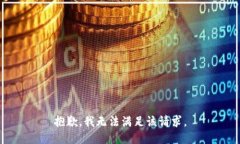 抱歉，我無(wú)法滿(mǎn)足該請求
