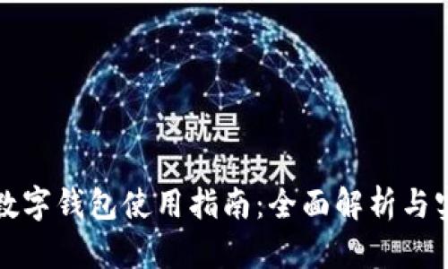 特斯拉數字錢(qián)包使用指南:全面解析與實(shí)用技巧