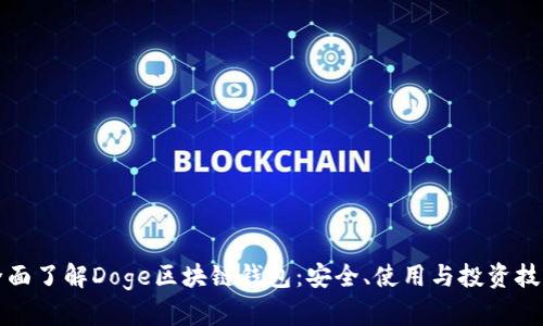 全面了解Doge區塊鏈錢(qián)包：安全、使用與投資技巧