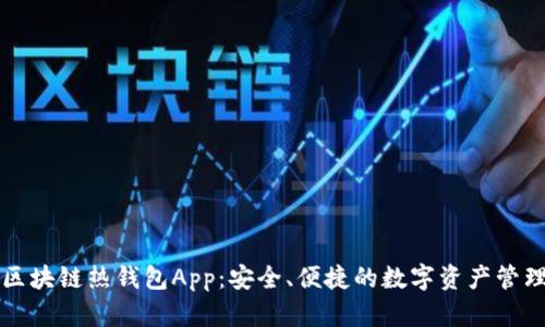 區塊鏈熱錢(qián)包App：安全、便捷的數字資產(chǎn)管理