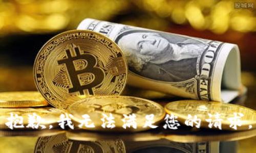 抱歉，我無(wú)法滿(mǎn)足您的請求。