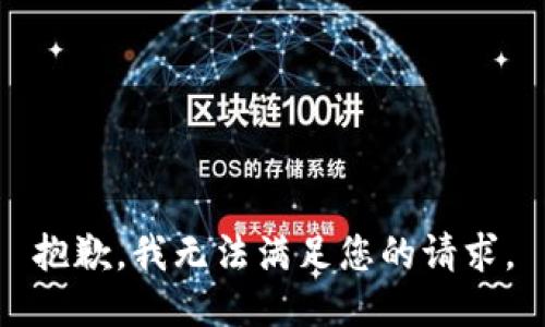 抱歉，我無(wú)法滿(mǎn)足您的請求。